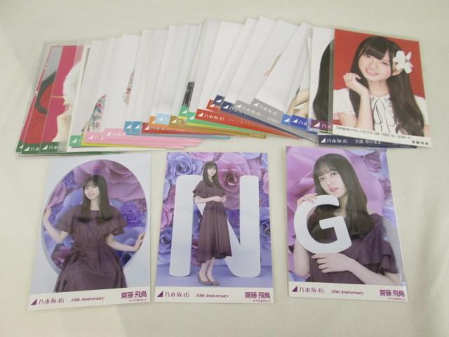 人気メーカー・ブランド 乃木坂46 アイドル 同梱可】中古品 齋藤飛鳥 コンプ 生写真 のみ アイドル