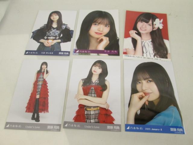 同梱可】中古品 アイドル 乃木坂46 齋藤飛鳥 のみ 生写真 コンプ 同梱可】中古品 アイドル 乃木坂46 齋藤飛鳥 のみ 生写真 コンプ