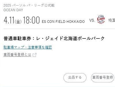 Yahoo!オークション - 4月11日 エスコンフィールド駐車券 レ Yahoo!オークション - 4月11日 エスコンフィールド駐車券 レ