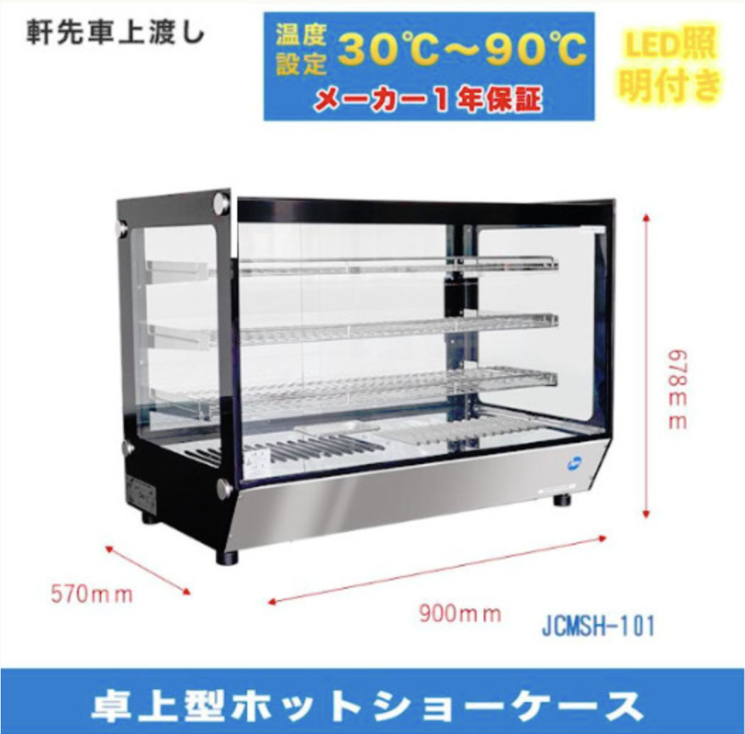 JCM 業(yè)務用 卓上型ホットショーケース JCMSH-101