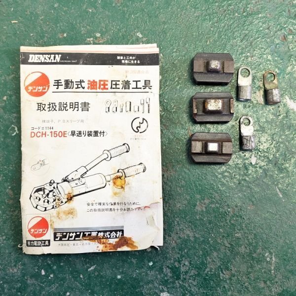 富山】デンサン 手動式油圧圧着工具 DCH-150E ハンドプレス 富山】デンサン 手動式油圧圧着工具 DCH-150E ハンドプレス
