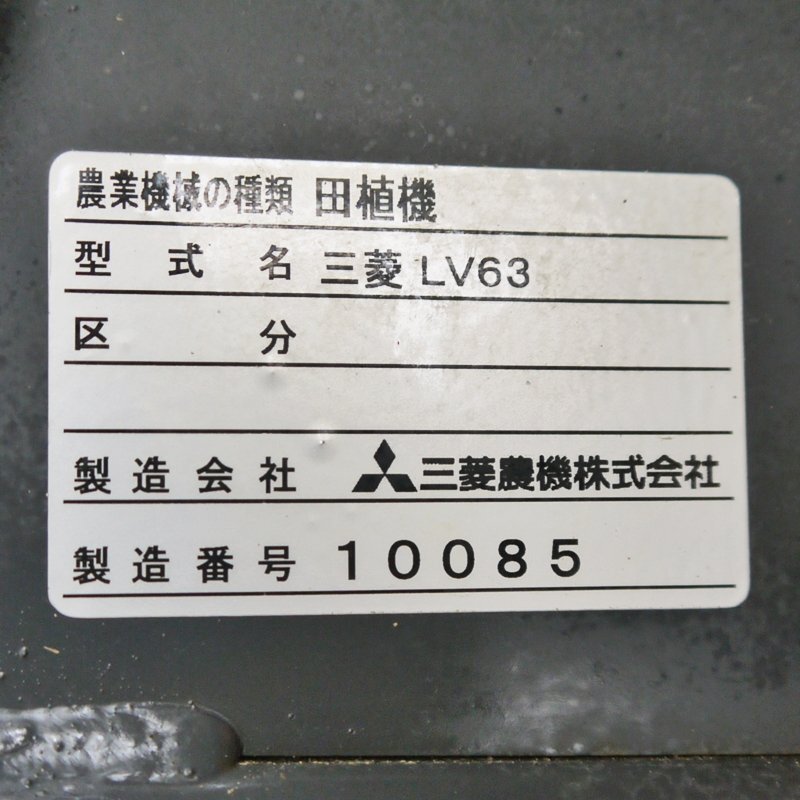 【新潟】三菱 6條植え 田植機 LV63 マイレディ 16馬力 自動水平 整地 枕地ロータ マーカ自動 パワステ 田植え機 中古 倉庫保管 ミツビシ