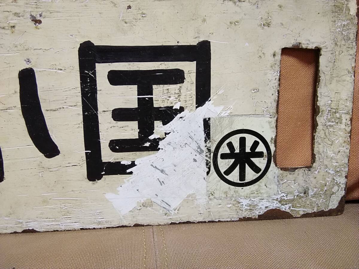 【サボ 行先板】(表)米沢⇔坂町(裏)小国⇔坂町 サボ行先板】(表)米沢⇔坂町(裏)小国⇔坂町