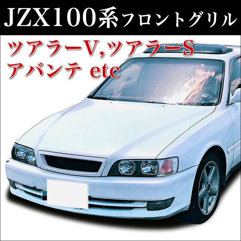 トヨタ チェイサーJZX100】ツアラーV,ツアラーS,アバンテ等 トヨタ チェイサーJZX100】ツアラーV,ツアラーS,アバンテ等