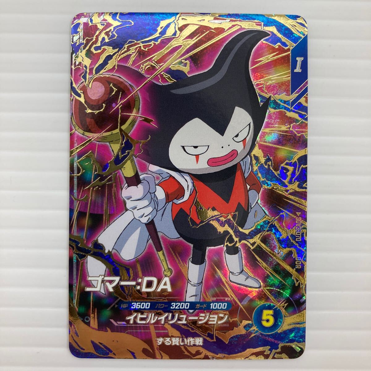 未使用 ドラゴンボールスーパーダイバーズ GDR SDV3-070 ゴマー 未使用 ドラゴンボールスーパーダイバーズ GDR SDV3-070 ゴマー