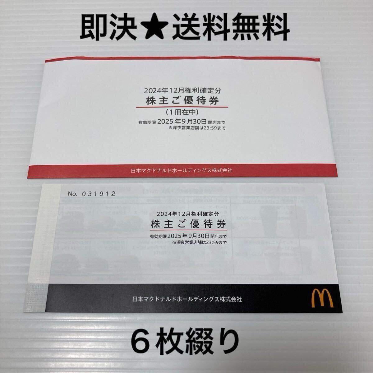 2025年9月30日まで マクドナルド 株主優待券 1冊 6枚綴 マック 2025年9月30日まで マクドナルド 株主優待券 1冊 6枚綴 マック