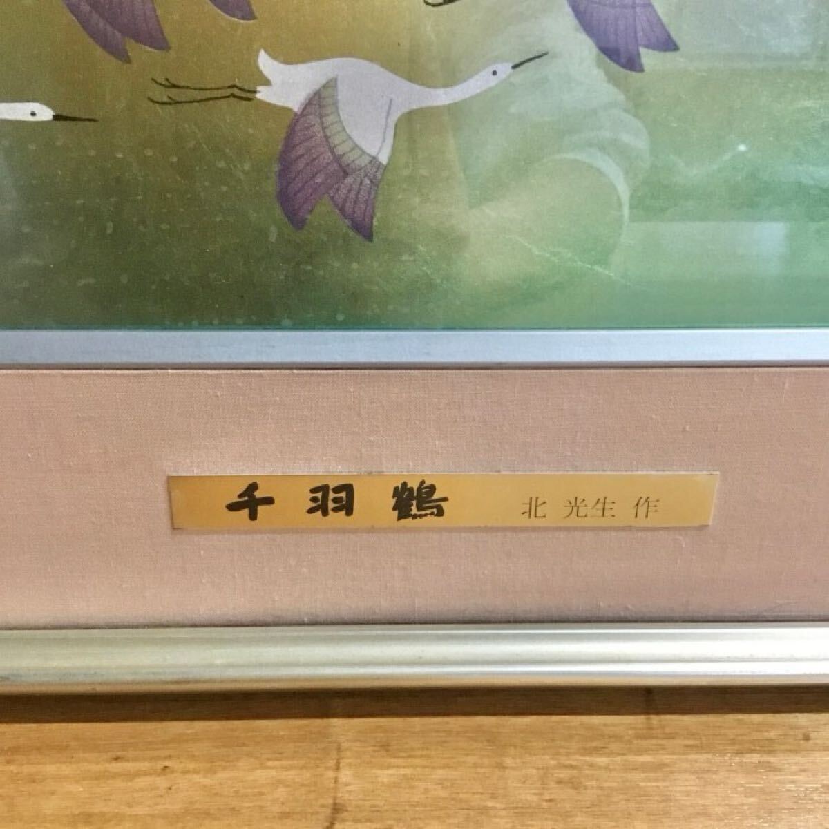 北 光生 作 「千羽鶴」匠 彫金 蒔絵 パネル 美術品 額装 工芸品