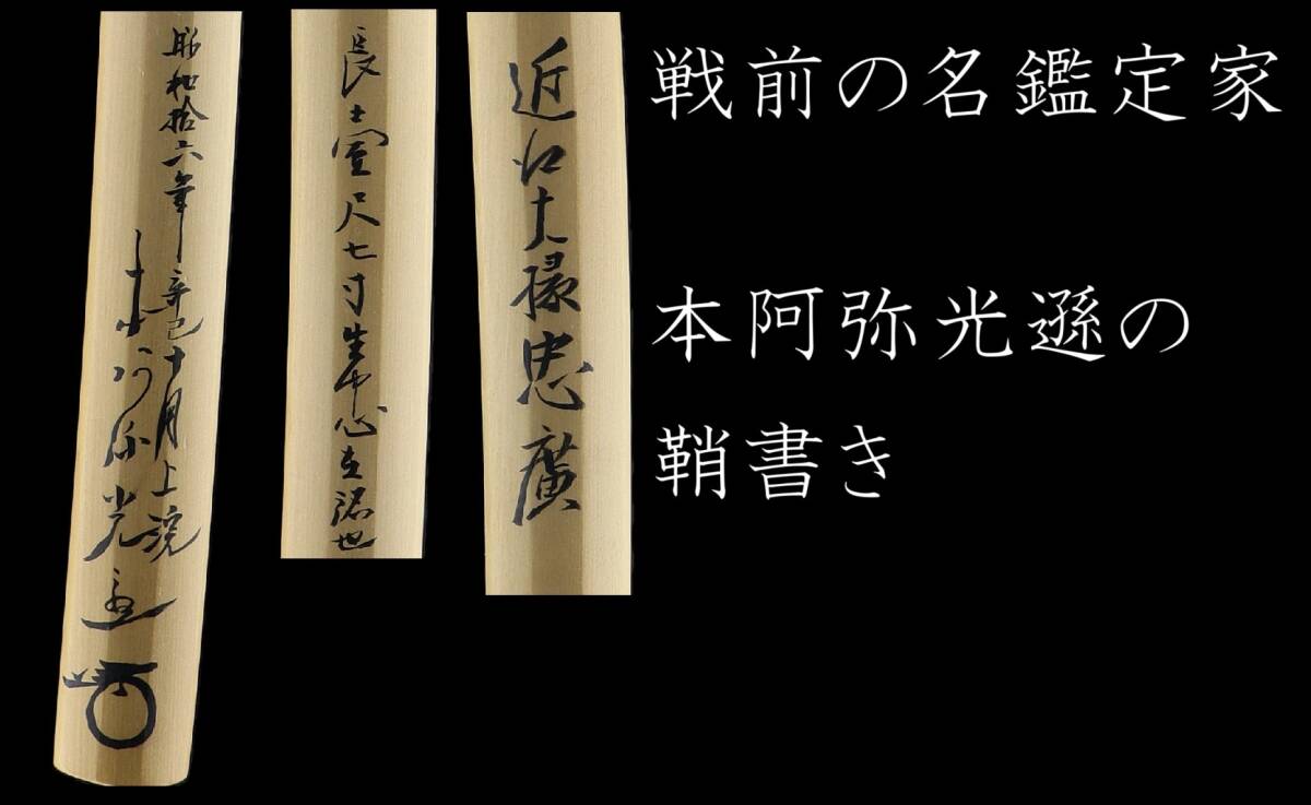 【本阿彌光遜鞘書?大業(yè)物】佐賀藩主の注文打ちと思われる、二代忠吉を襲名した忠?guī)冥螇浃铯瓿鰜恧谓茏髅|差：「近江大掾藤原忠廣」