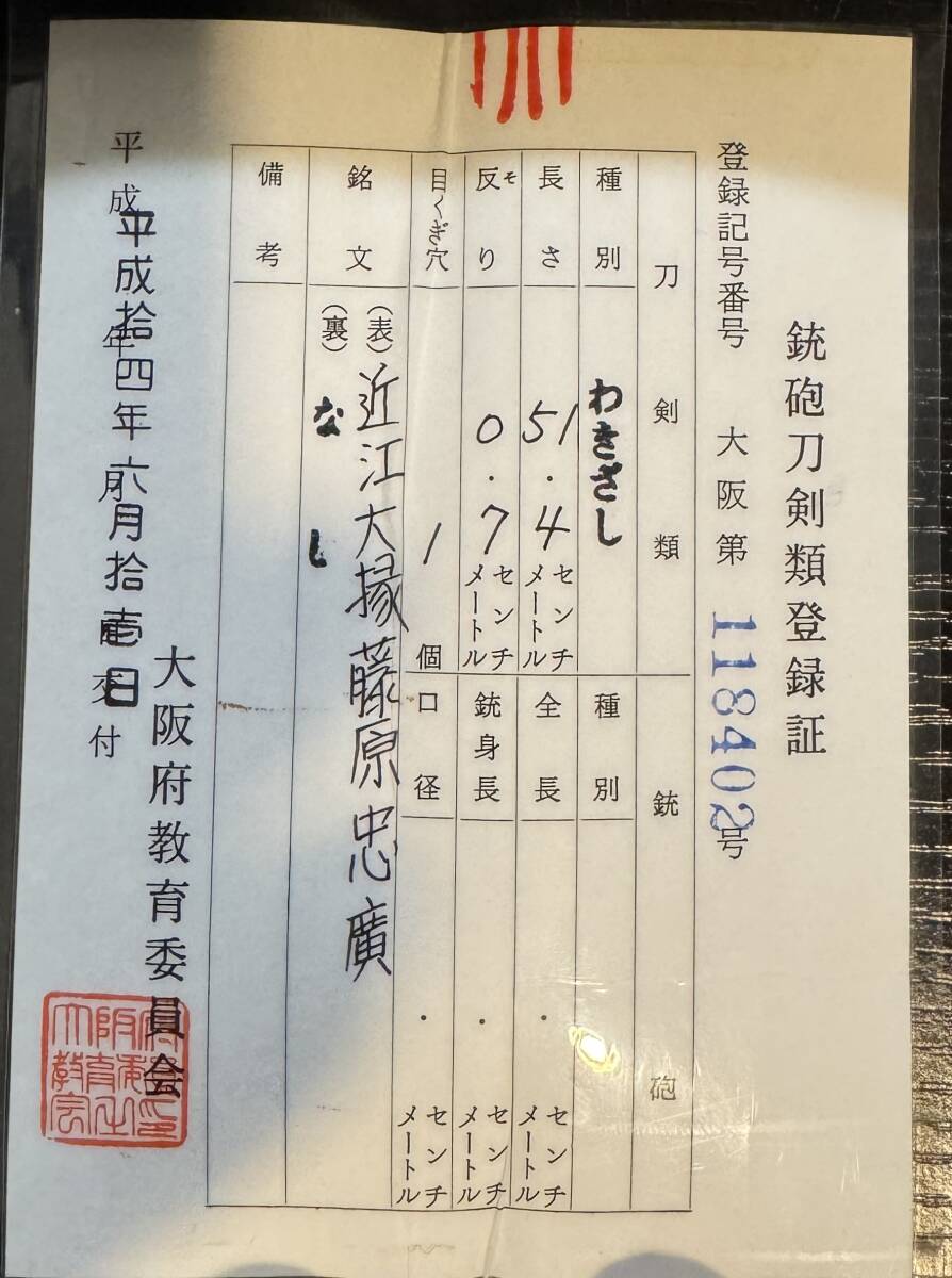 【本阿彌光遜鞘書?大業(yè)物】佐賀藩主の注文打ちと思われる、二代忠吉を襲名した忠?guī)冥螇浃铯瓿鰜恧谓茏髅|差：「近江大掾藤原忠廣」