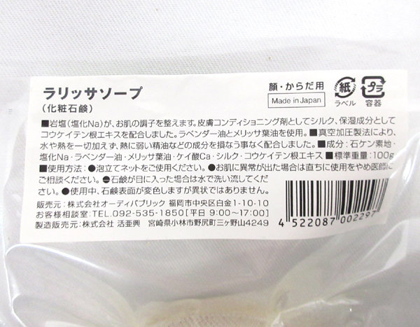 送料185円□ni991□▽オーディパブリック ラリッサソープ 顔