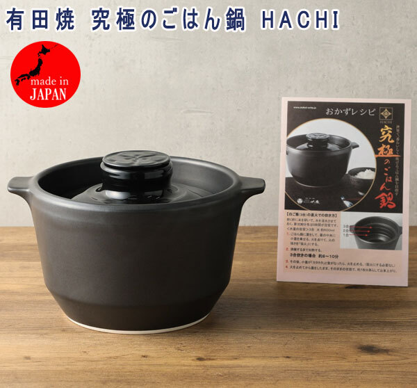 送料300円(税込)□yv190□有田焼 究極のごはん鍋 HACHI 日本製