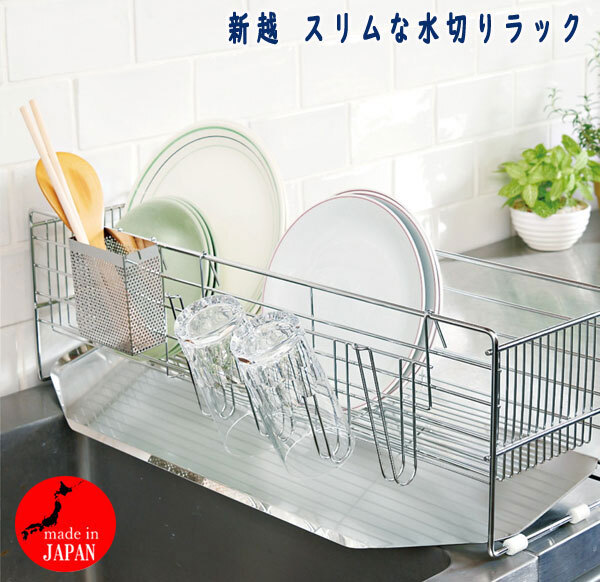 【新品未使用】新越 スリムな水切りラック 新越 スリムな水切りラック- ショップチャンネル