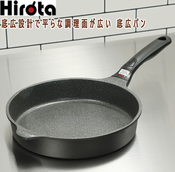 送料300円(税込)□pf138□Hirota 底広設計で平らな調理面が広い 送料300円(税込)□pf138□Hirota 底広設計で平らな調理面が広い