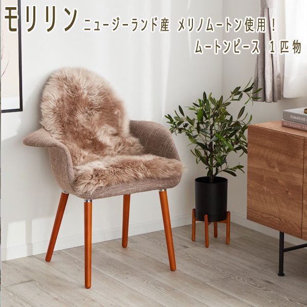 モリリン ニュージーランド産 メリノムートン使用！ ムートン