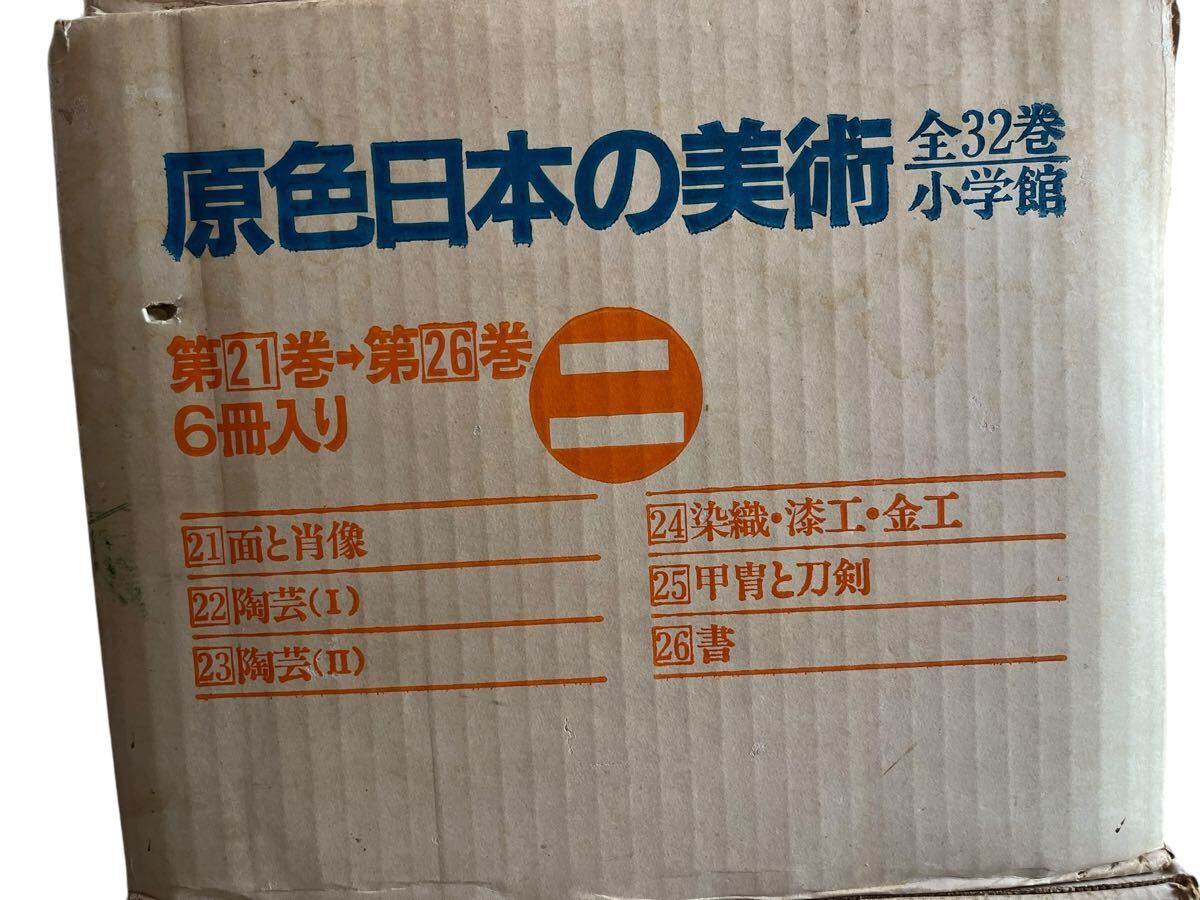 原色日本の美術 全32巻セット 辞典 百科事典 美術 日本史 歴史 原色日本の美術 全32巻セット 辞典 百科事典 美術 日本史 歴史