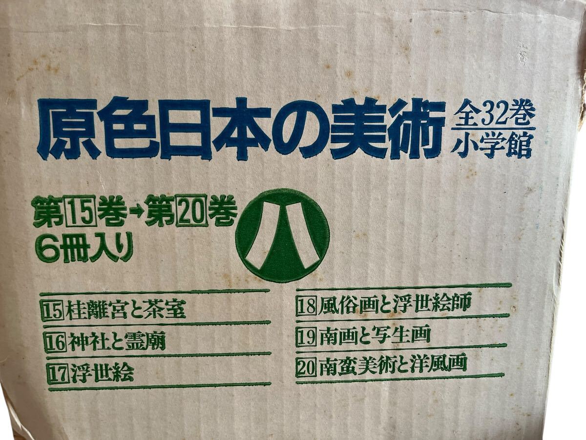 原色日本の美術 全32巻セット 辞典 百科事典 美術 日本史 歴史 原色日本の美術 全32巻セット 辞典 百科事典 美術 日本史 歴史