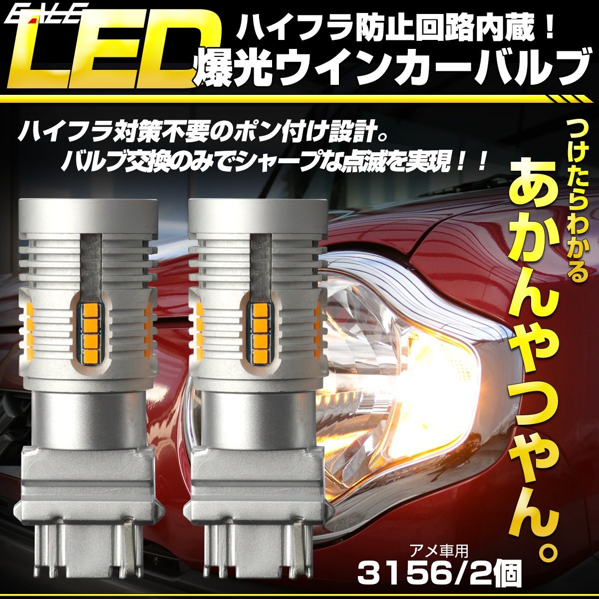 LED ウインカー バルブ ハイフラ防止 3156 アメ車 超爆光 アンバー キャンセラー內(nèi)蔵 12V 2個セット D-11