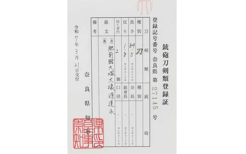 登録取立の蔵出 脅威の84.5センチ 肥前国大塚大掾源道永 朱漆塗 登録取立の蔵出 脅威の84.5センチ 肥前国大塚大掾源道永 朱漆塗