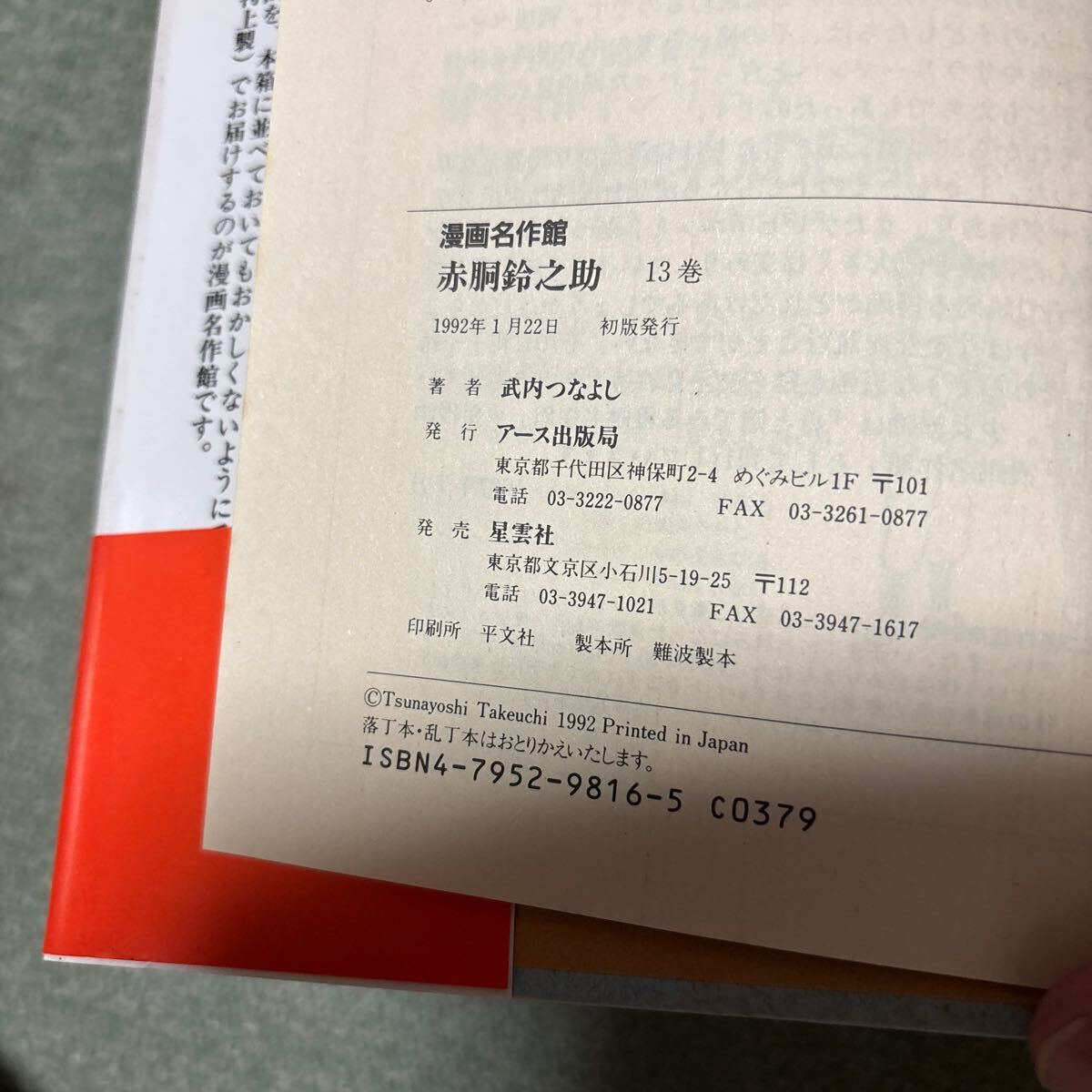保管品漫画名作館、赤胴鈴之助全13巻武内つなよし1991年初版帯