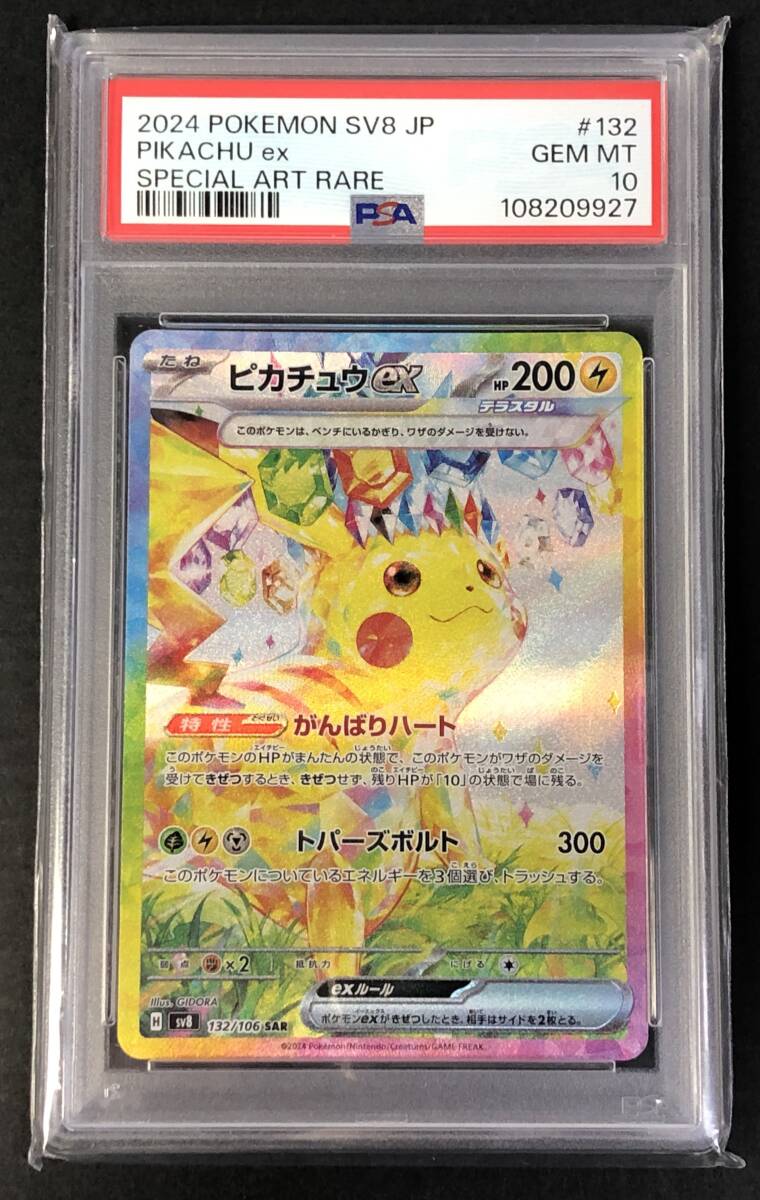01w6665 【PSA10】 ポケカ ピカチュウex テラスタル SAR sv8 132 01w6665 【PSA10】 ポケカ ピカチュウex テラスタル SAR sv8 132