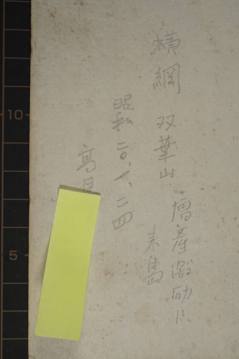 希少 S1 ◇ 大相撲 力士 手形 【 第35代 横綱 双葉山定次 希少 S1 ◇ 大相撲 力士 手形 【 第35代 横綱 双葉山定次