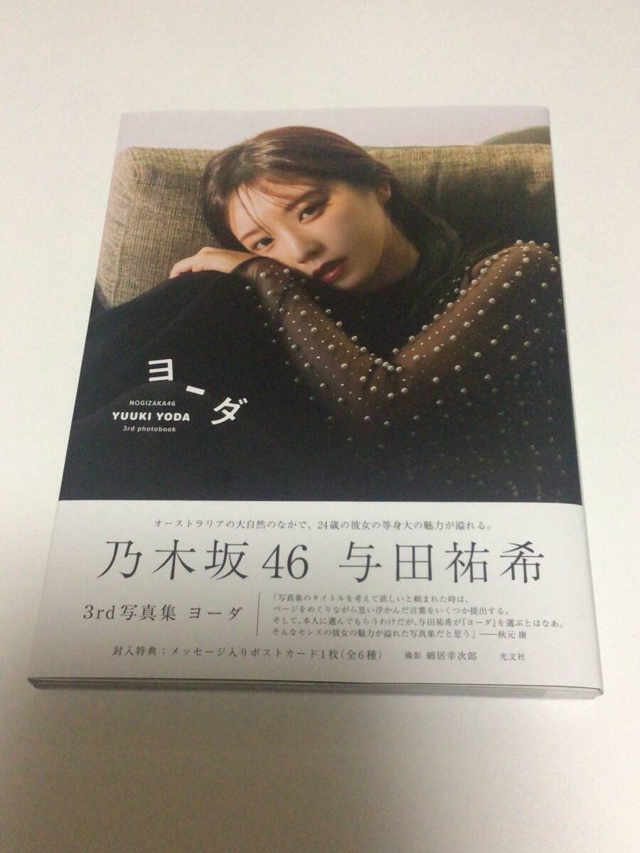 ☆乃木坂46 与田祐希 ヨーダ 3rd写真集 帯付き、応募券とポスト ☆乃木坂46 与田祐希 ヨーダ 3rd写真集 帯付き、応募券とポスト