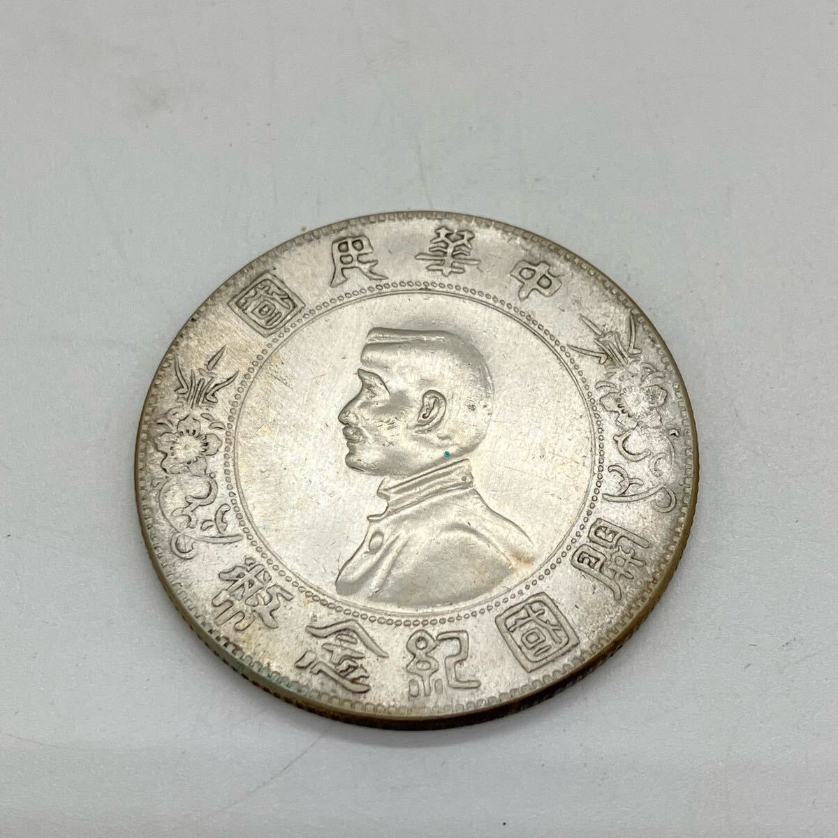 Y11400】古銭 中華民国 孫文 壹圓銀貨 中華民国開国記念 26.6g Y11400】古銭 中華民国 孫文 壹圓銀貨 中華民国開国記念 26.6g