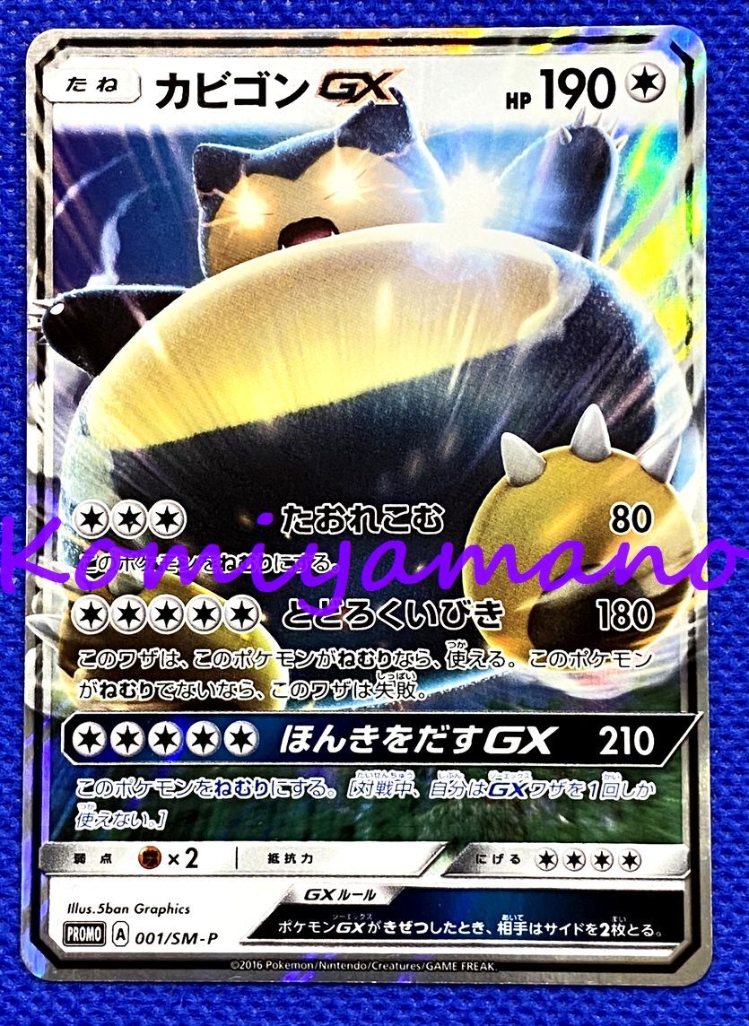 ポケモンカードゲーム サン&ムーン カビゴンGX プロモ 001/SM-P ポケモンカードゲーム サン&ムーン カビゴンGX プロモ 001/SM-P
