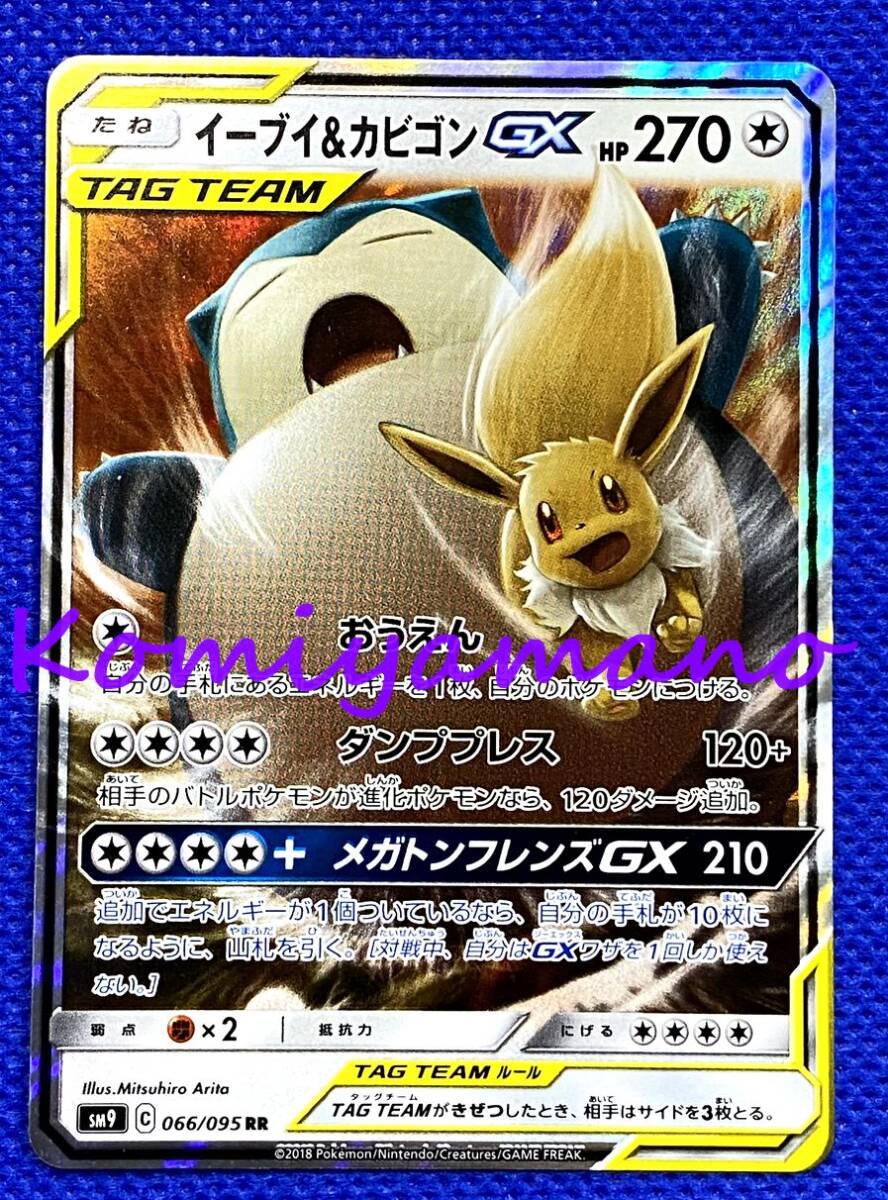 ポケカ イーブイ&カビゴンGX RR SM9 タッグボルト 066/095 2枚 ポケカ イーブイ&カビゴンGX RR SM9 タッグボルト 066/095 2枚