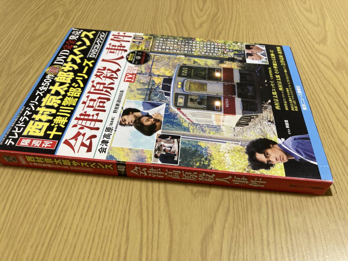DVD「会津高原殺人事件」西村京太郎サスペンス 十津川警部 DVD「会津高原殺人事件」西村京太郎サスペンス 十津川警部