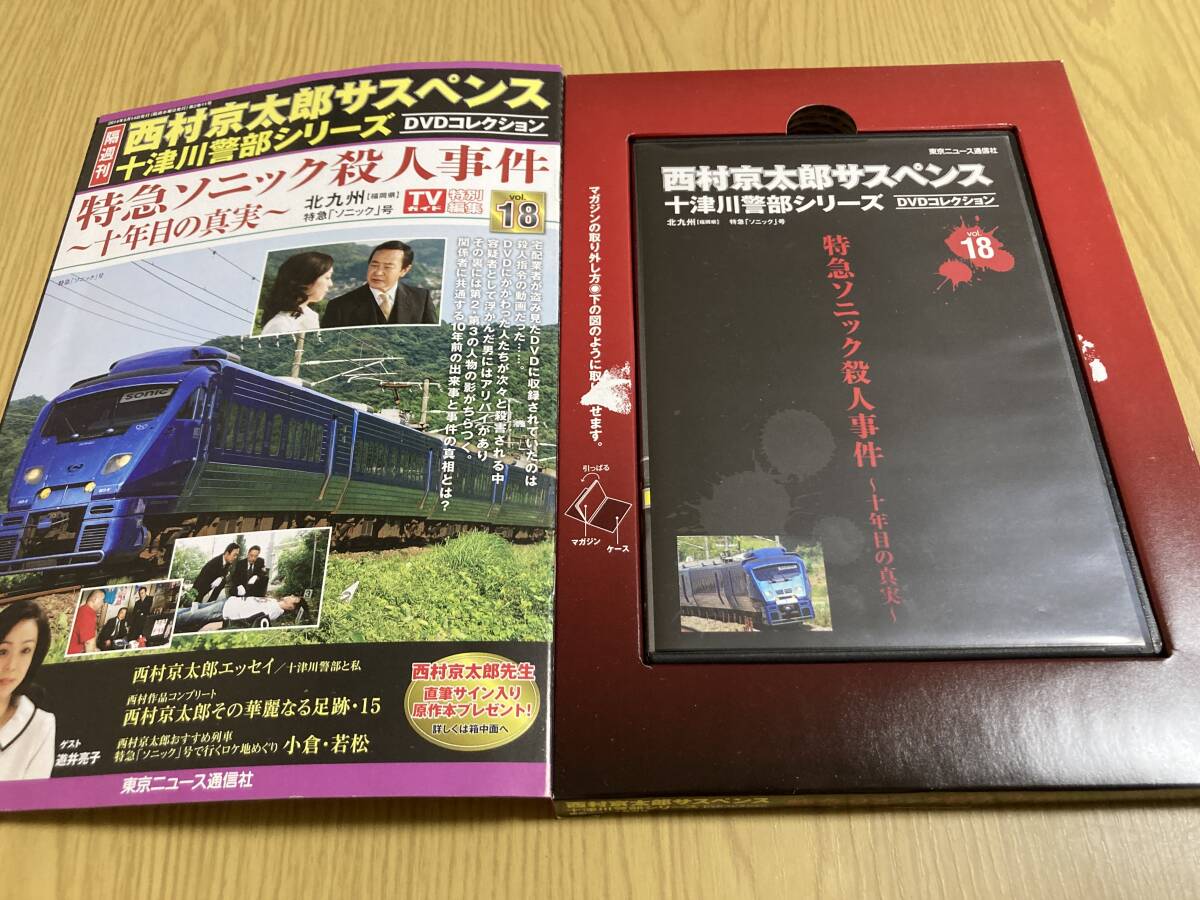 DVD「特急ソニック殺人事件 十年目の真実」西村京太郎サスペンス DVD「特急ソニック殺人事件 十年目の真実」西村京太郎サスペンス