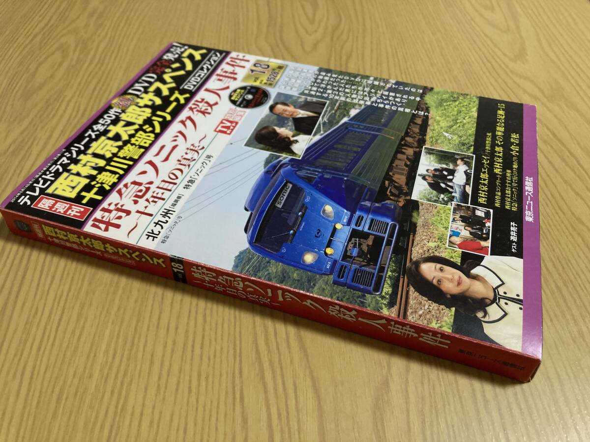 DVD「特急ソニック殺人事件 十年目の真実」西村京太郎サスペンス DVD「特急ソニック殺人事件 十年目の真実」西村京太郎サスペンス