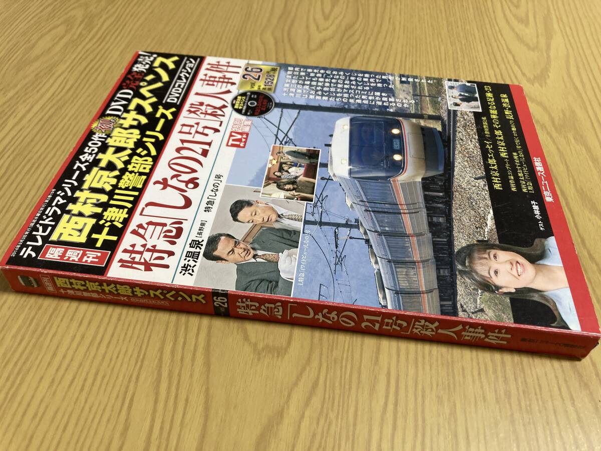 DVD「特急『しなの21号』殺人事件」西村京太郎サスペンス 十津川 DVD「特急『しなの21号』殺人事件」西村京太郎サスペンス 十津川