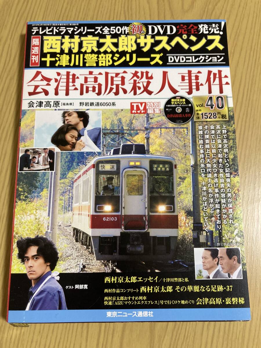 DVD「会津高原殺人事件」西村京太郎サスペンス 十津川警部 DVD「会津高原殺人事件」西村京太郎サスペンス 十津川警部