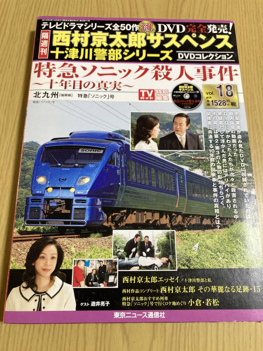 DVD「特急ソニック殺人事件 十年目の真実」西村京太郎サスペンス DVD「特急ソニック殺人事件 十年目の真実」西村京太郎サスペンス