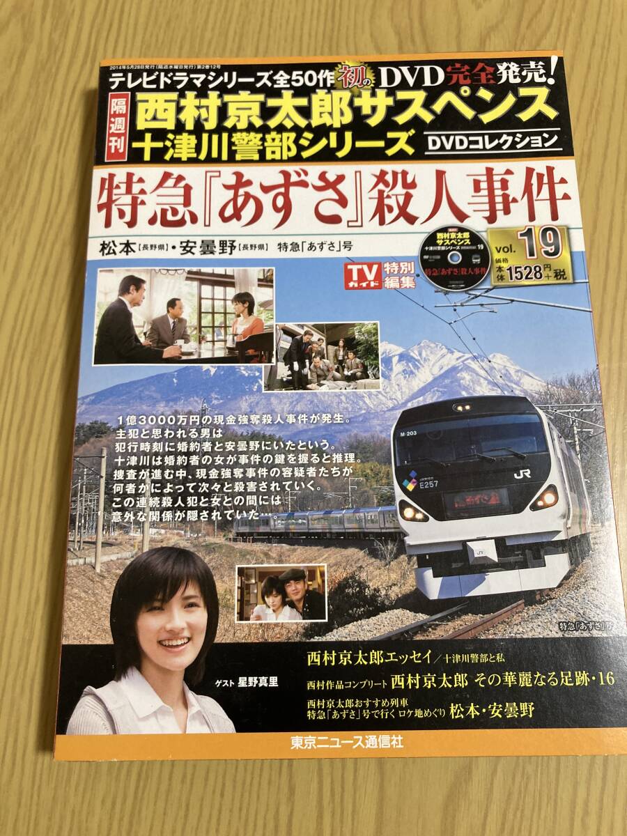 DVD「特急あずさ殺人事件」西村京太郎サスペンス 十津川警部 DVD「特急あずさ殺人事件」西村京太郎サスペンス 十津川警部