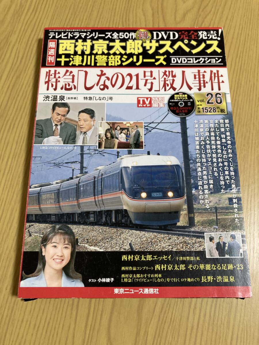 DVD「特急『しなの21号』殺人事件」西村京太郎サスペンス 十津川 DVD「特急『しなの21号』殺人事件」西村京太郎サスペンス 十津川