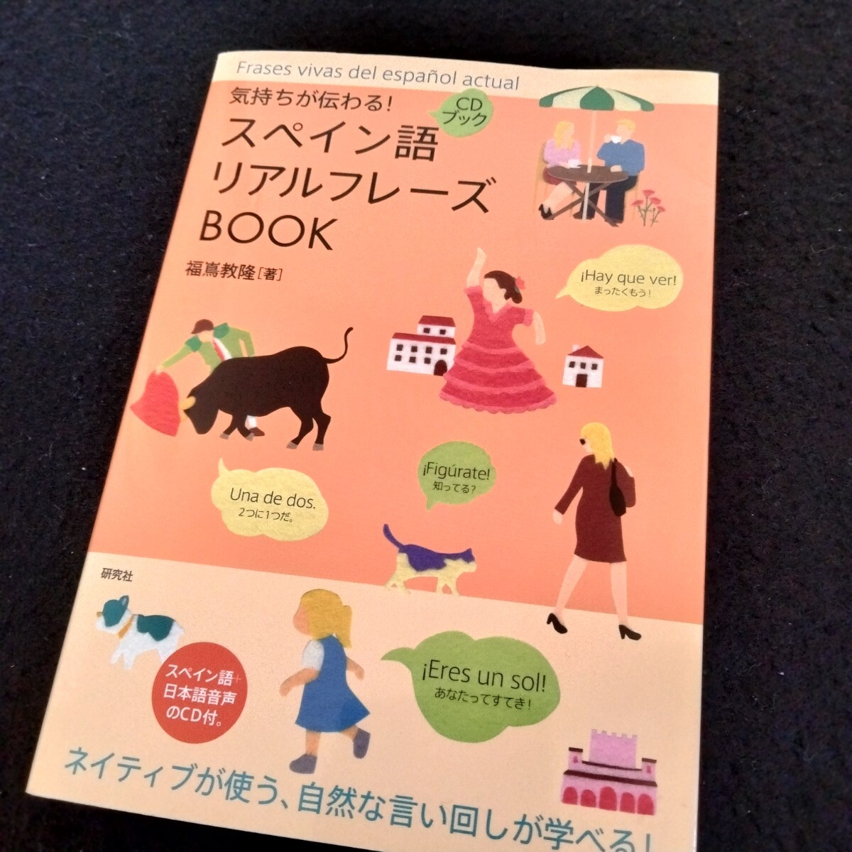 気持ちが伝わる！　スペイン語　リアルフレーズ　BOOK　CD付き　206ページ　2019年7月19日発行　スペイン語　語學(xué)