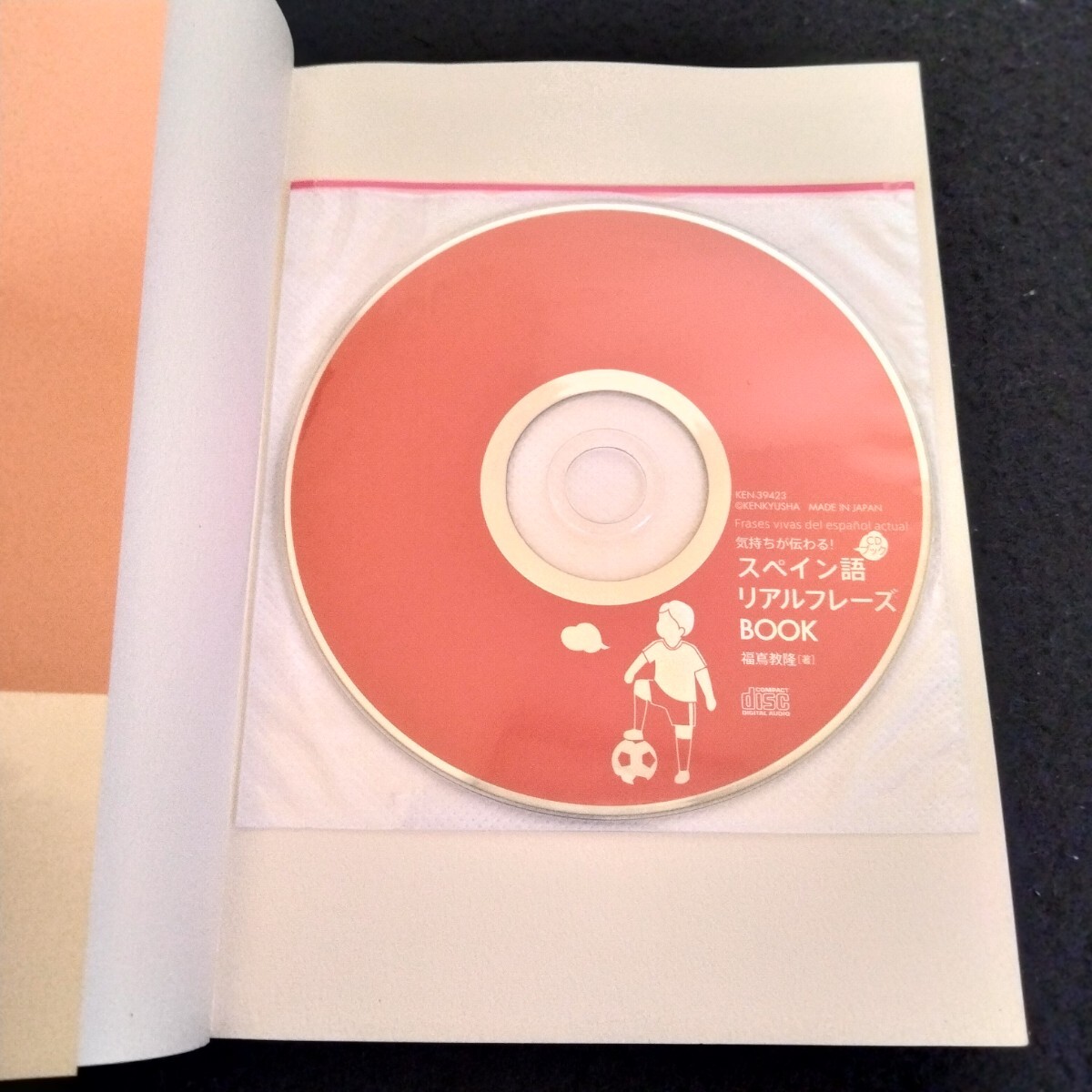 気持ちが伝わる！　スペイン語　リアルフレーズ　BOOK　CD付き　206ページ　2019年7月19日発行　スペイン語　語學(xué)