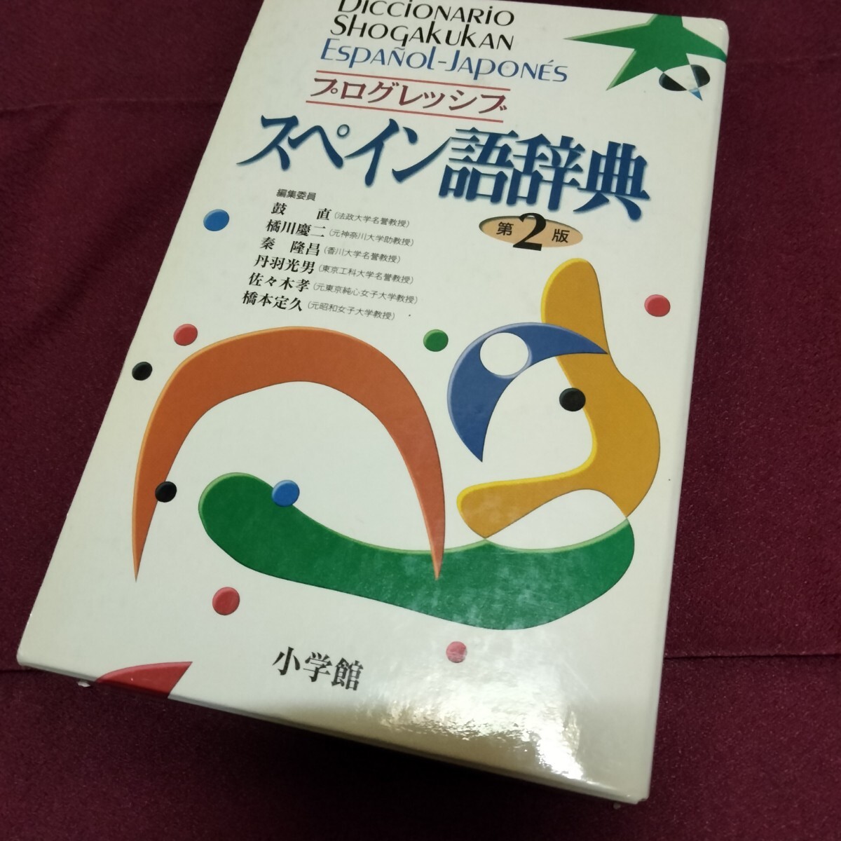 美品　プログレッシブ　スペイン語(yǔ)辭典　第2版　小學(xué)館　スペイン語(yǔ)　語(yǔ)學(xué)　辭典　