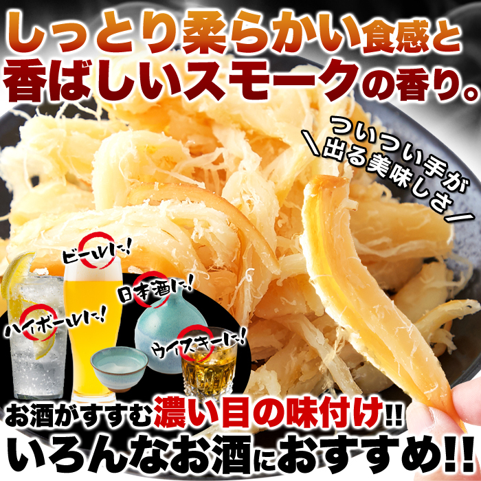 さきいか スルメイカ おつまみ 珍味 干しイカ するめイカ するめいか 干しいか 燻制 スモーク イカ燻制 お酒のあて 肴 お徳用 大容量 400g