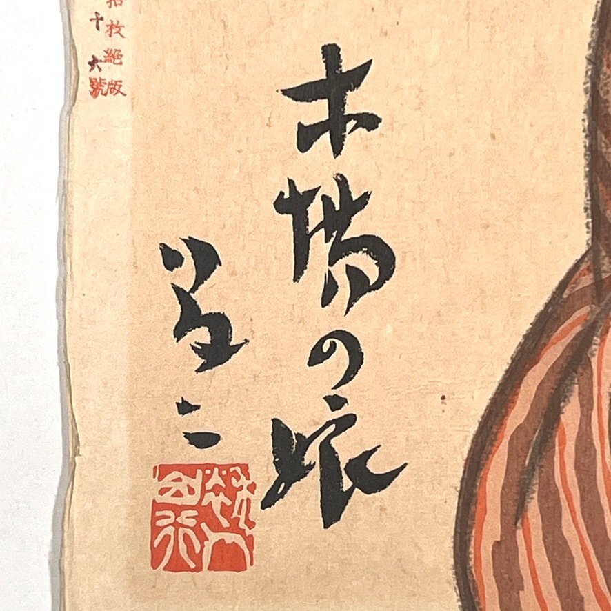 695 竹久夢二 木場の娘 版元加藤潤二 116/150 ヤケ・シミ有