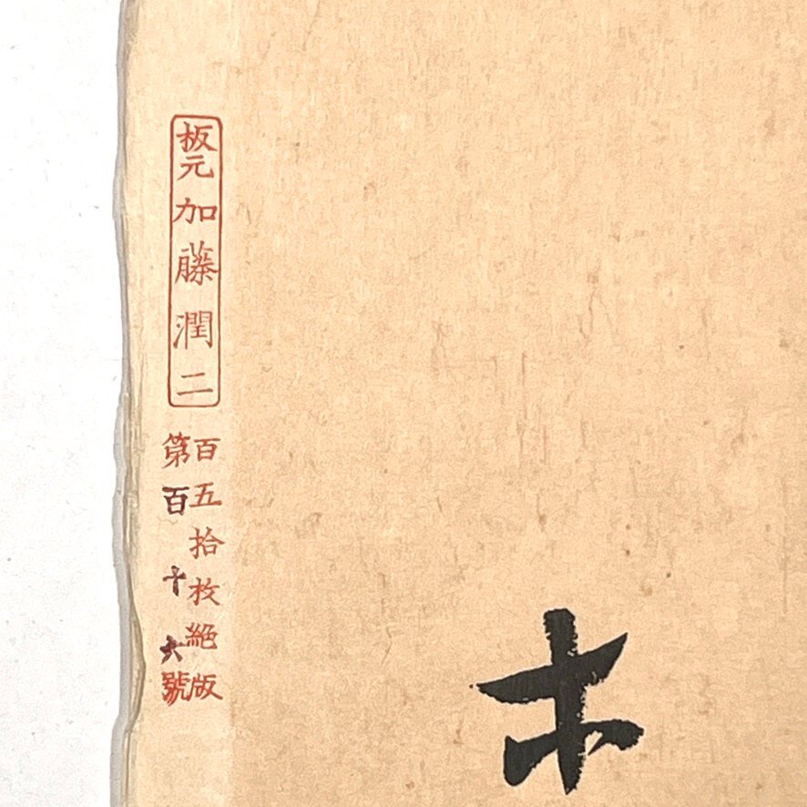 695 竹久夢二 木場の娘 版元加藤潤二 116/150 ヤケ・シミ有 695 竹久夢二 木場の娘 版元加藤潤二 116/150 ヤケ・シミ有