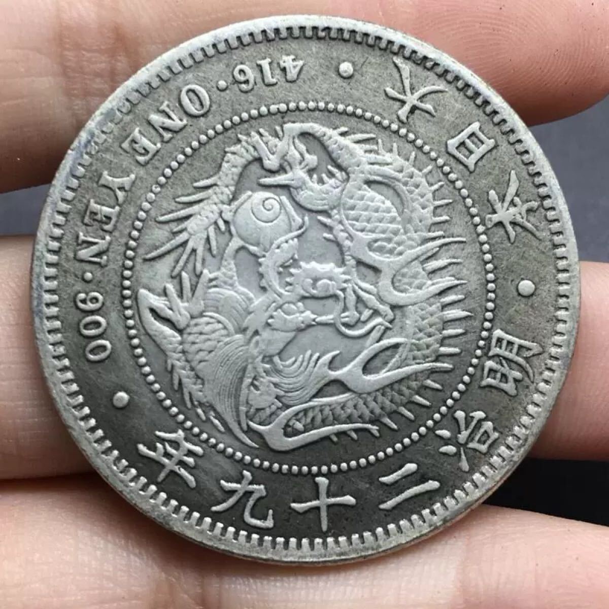 一圓 大日本 明治29年 銀入れ 新一円銀貨 大型銀貨 古錢 貿易銀 一圓 大日本 明治29年 銀入れ 新一円銀貨 大型銀貨 古錢 貿易銀