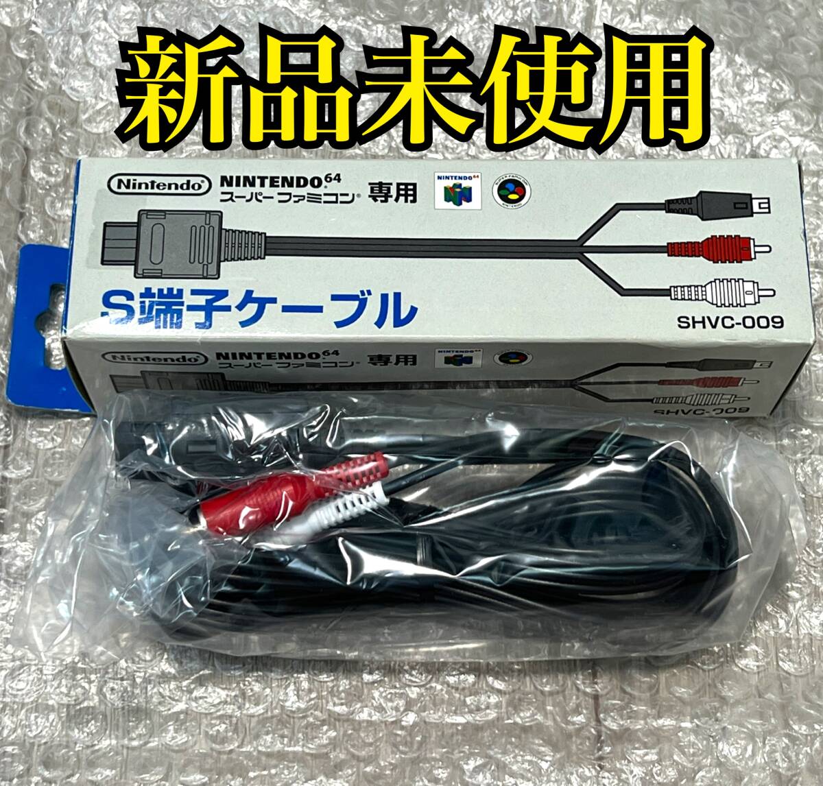 新品未使用・純正品〉SFC N64 GC スーパーファミコン S端子 新品未使用・純正品〉SFC N64 GC スーパーファミコン S端子