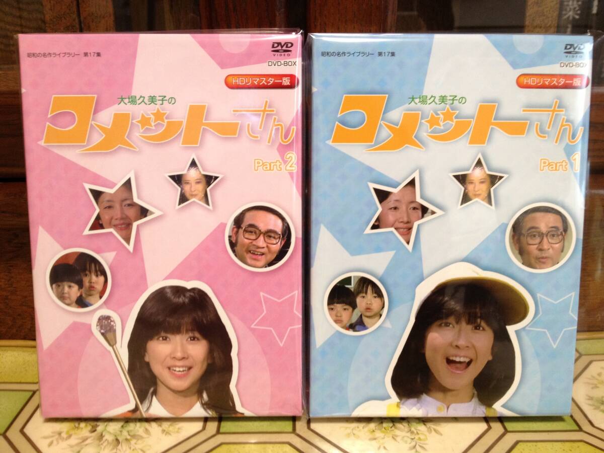 大場久美子の コメットさん HDリマスター DVD-BOX 全2巻フル 大場久美子の コメットさん HDリマスター DVD-BOX 全2巻フル