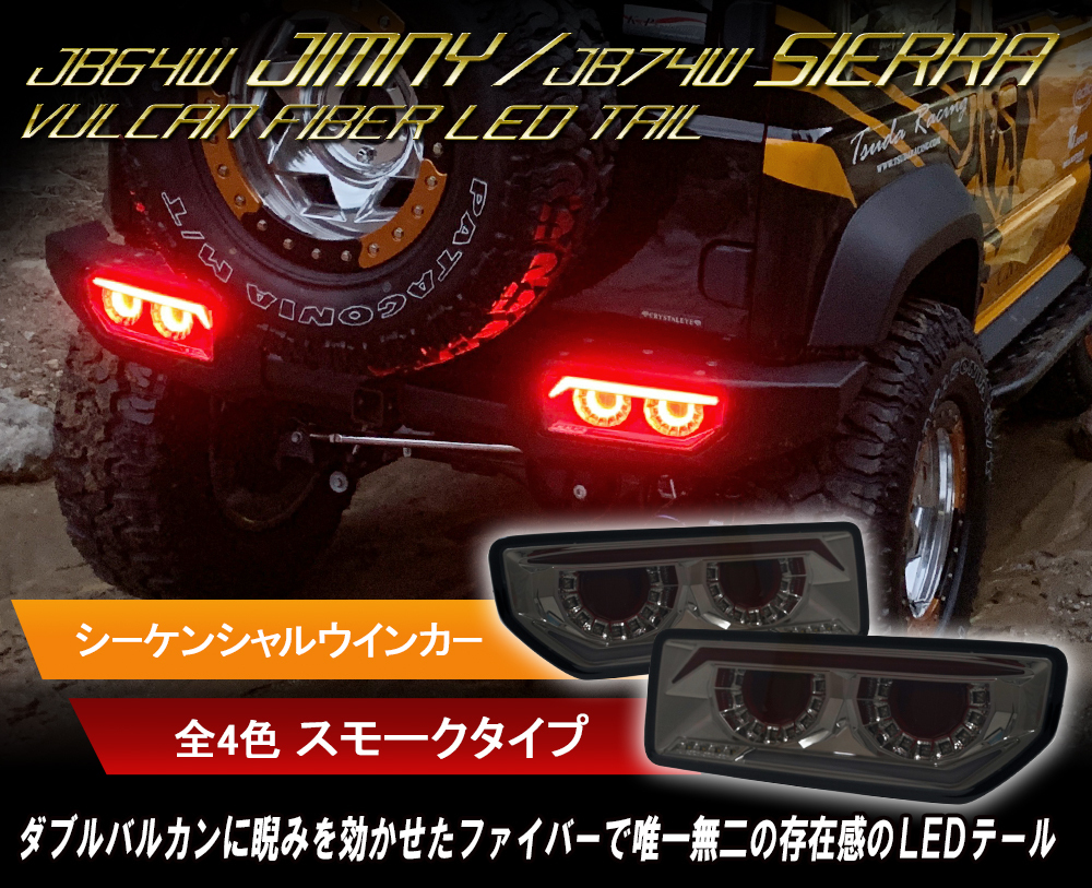 再入荷 丸型4連バルカン JB64 ジムニー/JB74 シエラ バルカンファイバーLEDテール スモーク JB64W/74W シーケンシャルウインカー