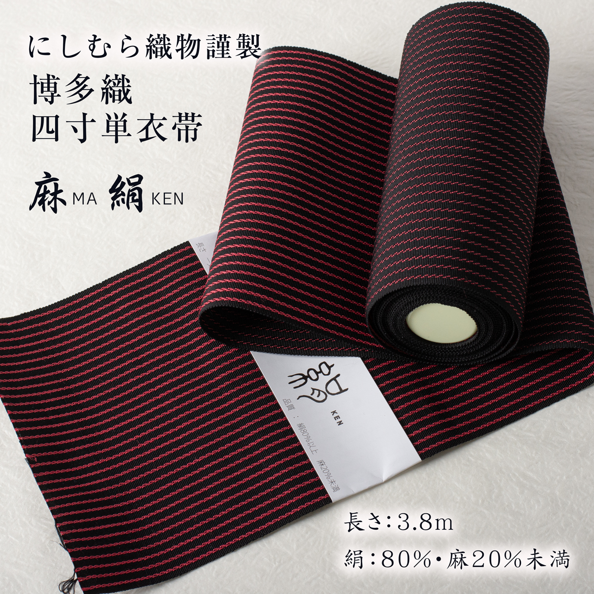 博多織 半幅 単衣帯 織屋にしむら(麻絹 MAKEN)No 3715【博多 博多織 半幅 単衣帯 織屋にしむら(麻絹 MAKEN)No 3715【博多