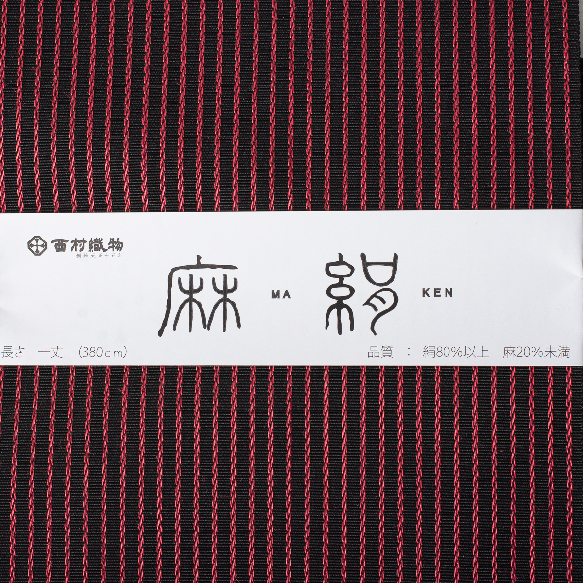 博多織 半幅 単衣帯 織屋にしむら(麻絹 MAKEN)No 3715【博多 博多織 半幅 単衣帯 織屋にしむら(麻絹 MAKEN)No 3715【博多