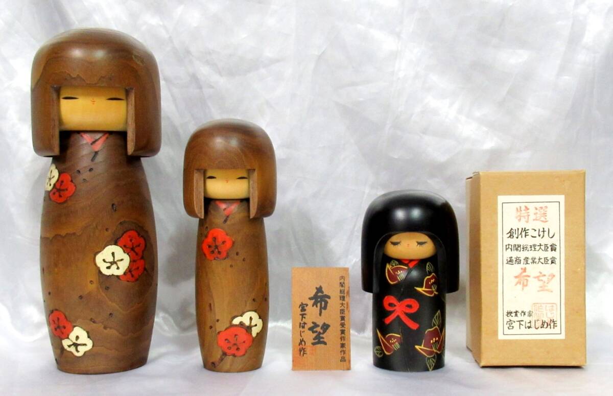卯三郎（25cm / 18.3cm）宮下はじめ（13cm）創作こけし 3体